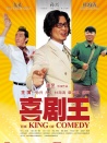 喜剧王