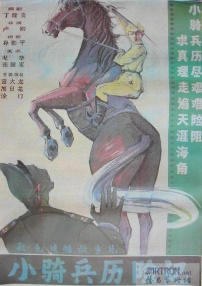 小骑兵历险记