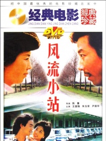 風(fēng)流小站
