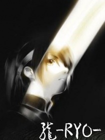 龍 RYO