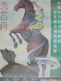 小騎兵歷險記