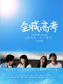 全城高考
