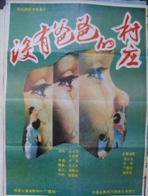 沒(méi)有爸爸的村莊