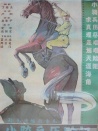 小骑兵历险记