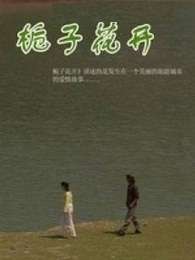 栀子花开
