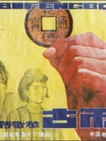 古币风波