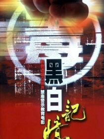 黑白记忆