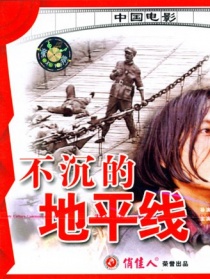不沉的地平线