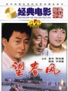 望春风