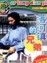 落河镇的兄弟