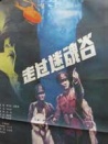 走過迷魂谷