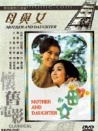 母與女