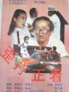 歪打正着