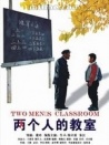 兩個(gè)人的教室