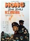 红蜘蛛