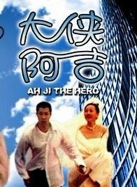 大侠阿吉