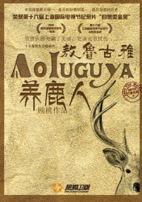敖魯古雅養(yǎng)鹿人