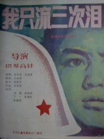 我只流三次泪