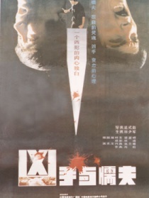 兇手與懦夫