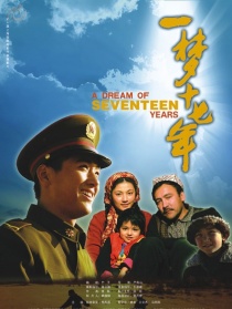 一梦十七年