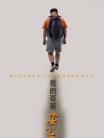 我的哥哥安小天