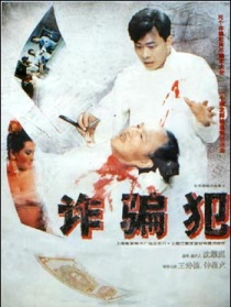 诈骗犯