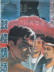 鼓樓情話