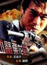 淚血罌粟花