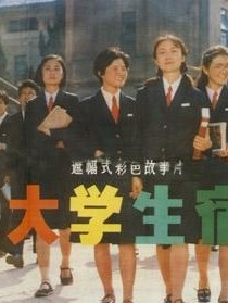 女大學(xué)生宿舍