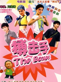 大山里的搏击手