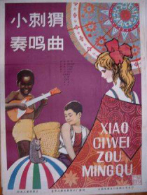 小刺猬奏鸣曲
