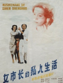 女市长的私人生活