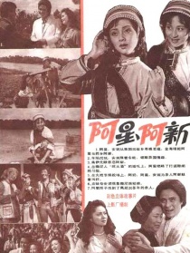 阿星、阿新