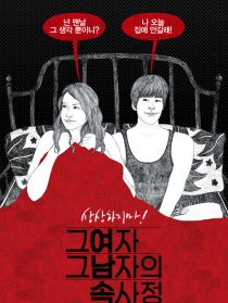 女人和男人的秘密