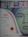 我只流三次泪