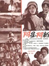 阿星、阿新
