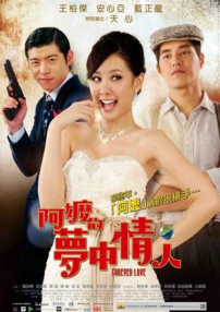 阿嬤的夢(mèng)中情人