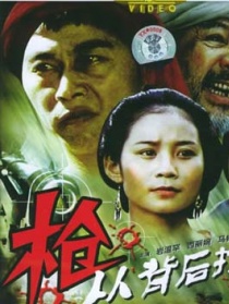 枪，从背后打来