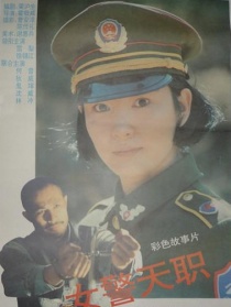 女警天职
