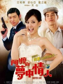阿嬤的梦中情人
