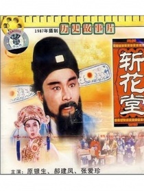 斩花堂