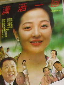 瀟灑一回