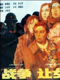 战争，让女人走开