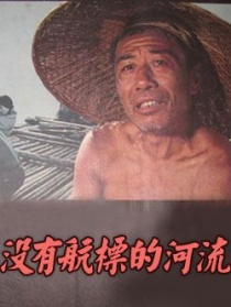 沒(méi)有航標(biāo)的河流