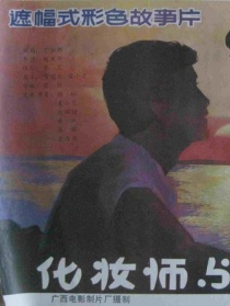 化妆师与漫画家