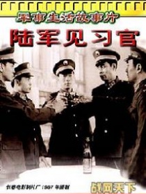 陸軍見習官