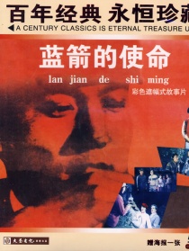 藍(lán)箭的使命