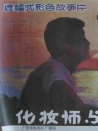 化妝師與漫畫家