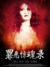 罪惡驚魂錄