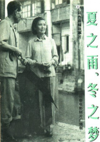 夏之雨，冬之梦